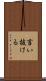 言い抜ける Scroll