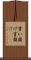 言い抜け Scroll