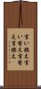 言い換え Scroll
