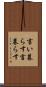 言い暮らす Scroll