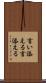 言い添える Scroll