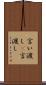 言い渡し(P) Scroll