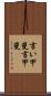 言い甲斐 Scroll