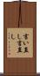 言い直し Scroll
