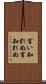 言い知れぬ Scroll