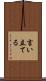 言い立てる Scroll
