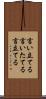 言い立てる Scroll