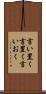 言い置く Scroll