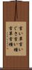 言い草 Scroll