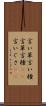言い草 Scroll