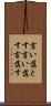 言い落とす Scroll