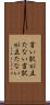 言い訳が立たない Scroll