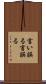 言い誤る Scroll