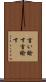 言い諭す Scroll