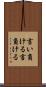 言い負ける Scroll