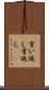 言い返し Scroll