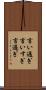 言い過ぎ Scroll