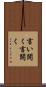 言い開く Scroll