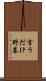 言うだけ野暮 Scroll