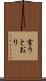 言うとおり Scroll