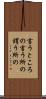 言うところの Scroll