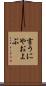 言うにやおよぶ Scroll