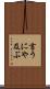 言うにや及ぶ Scroll