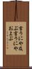 言うにや及ぶ Scroll