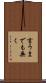 言うまでも無く Scroll