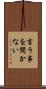 言う事を聞かない Scroll