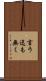 言う迄も無く Scroll