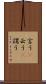 言う(P) Scroll