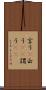 言う(P) Scroll