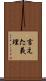 言えた義理 Scroll