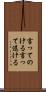 言ってのける Scroll