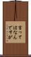 言ってはなんですが Scroll