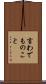 言わでものこと Scroll