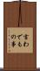 言わでもの事 Scroll