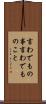 言わでもの事 Scroll