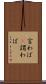言わば(P) Scroll