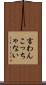 言わんこっちゃない Scroll