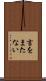言をまたない Scroll