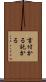 言付かる Scroll