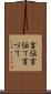言伝 Scroll
