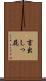 言出しっ屁 Scroll