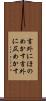 言外にほのめかす Scroll