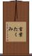 言葉たくみ Scroll