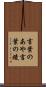 言葉のあや Scroll