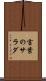 言葉のサラダ Scroll