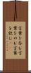 言葉を呑む Scroll
